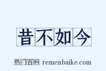 昔不如今是什么意思的图片